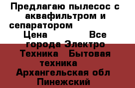 Предлагаю пылесос с аквафильтром и сепаратором Krausen Yes › Цена ­ 22 990 - Все города Электро-Техника » Бытовая техника   . Архангельская обл.,Пинежский 